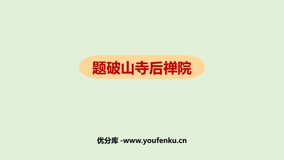 《题破山寺后禅院》PPT优质课件[部编版八年级语文下册]_第1页