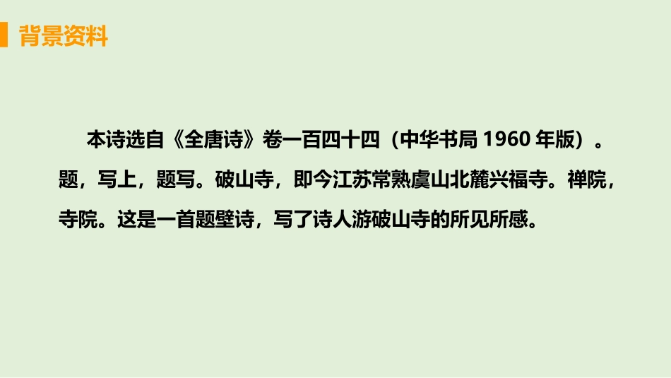 《题破山寺后禅院》PPT优质课件[部编版八年级语文下册]_第3页