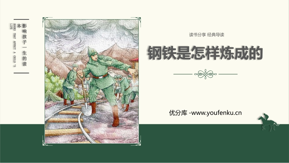 《钢铁是怎样炼成的》摘抄和做笔记PPT课件[部编版八年级语文]_第1页