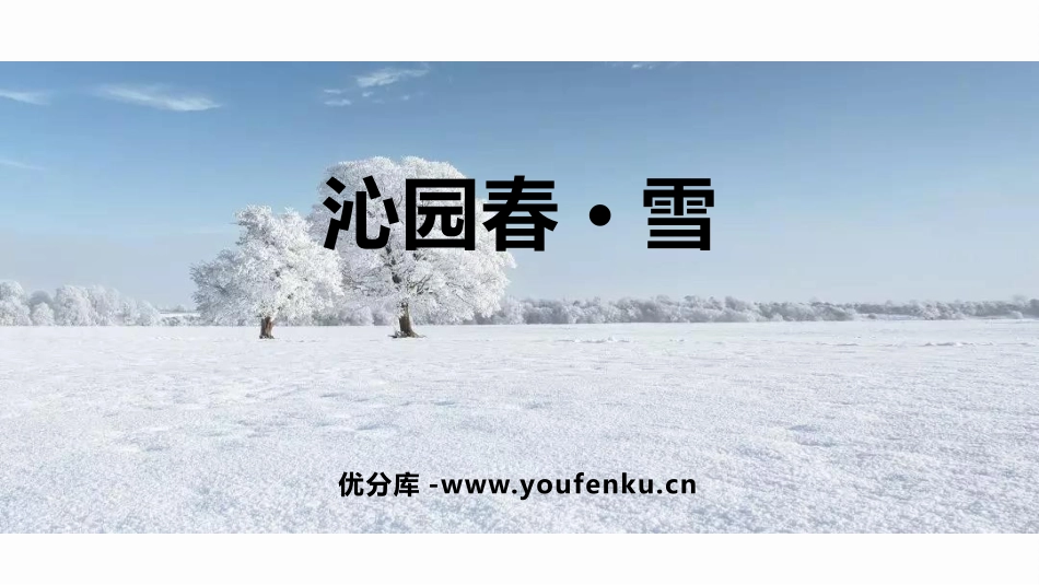 《沁园春·雪》PPT精品教学课件[部编版九年级语文上册]_第1页