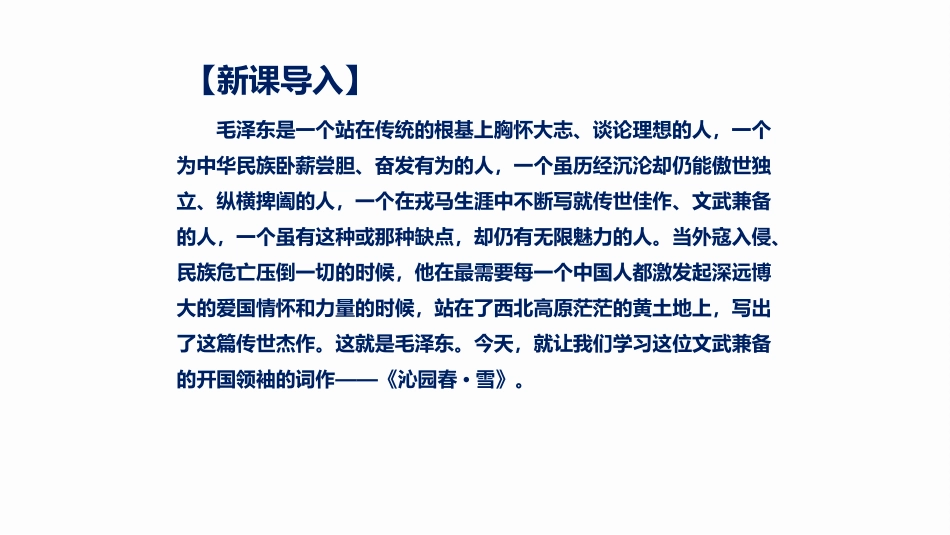 《沁园春·雪》PPT精品教学课件[部编版九年级语文上册]_第3页