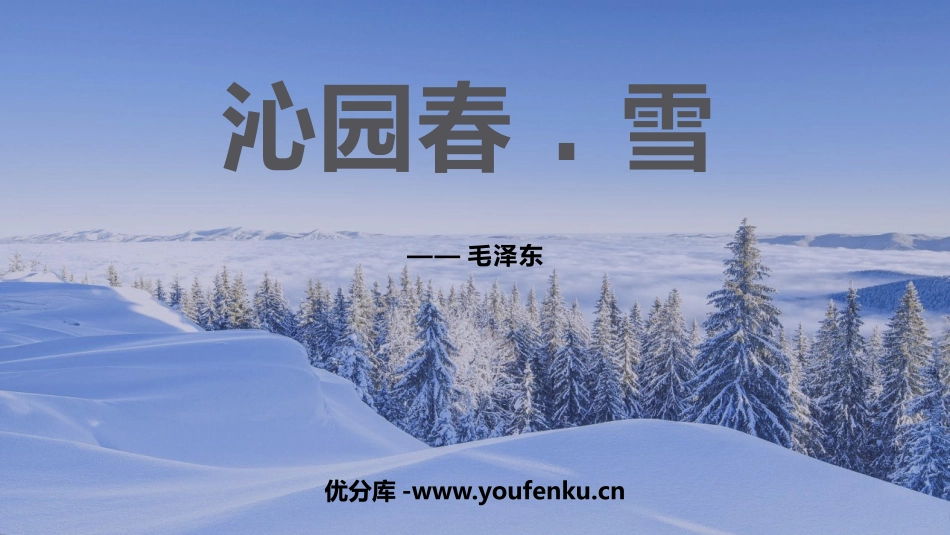 《沁园春·雪》PPT优质教学课件[部编版九年级语文上册]_第1页