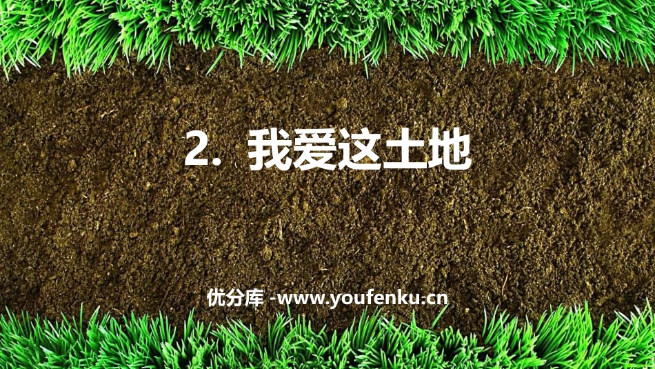 《我爱这土地》PPT精品教学课件[部编版九年级语文上册]_第1页