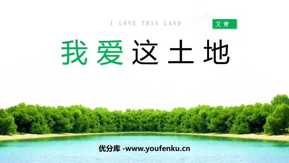 《我爱这土地》PPT优质教学课件[部编版九年级语文上册]_第1页