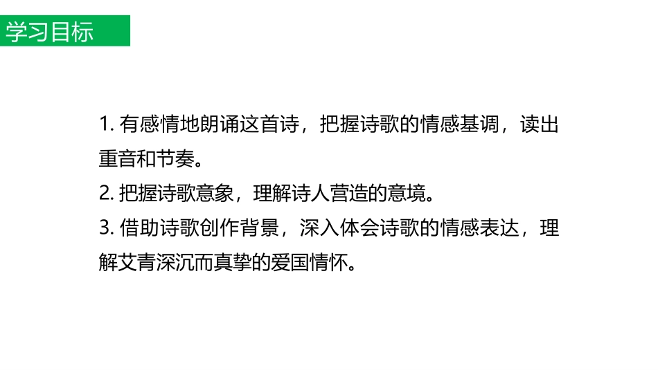 《我爱这土地》PPT优质教学课件[部编版九年级语文上册]_第2页