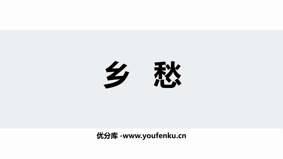 《乡愁》PPT优质教学课件[部编版九年级语文上册]_第1页