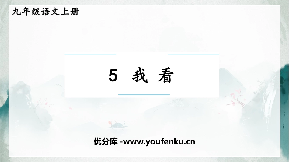 《我看》PPT优质课件[部编版九年级语文上册]_第1页