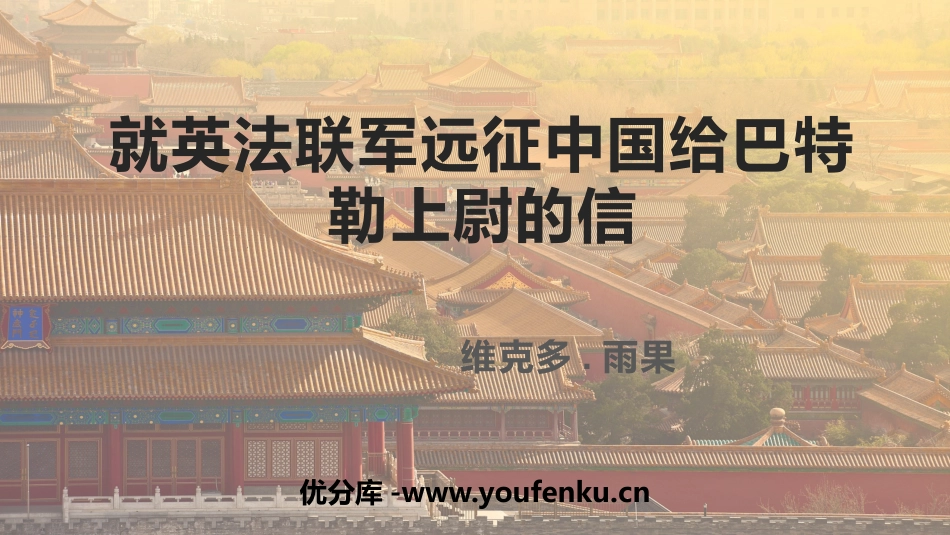 《就英法联军远征中国致巴特勒上尉的信》PPT优质课件_第1页