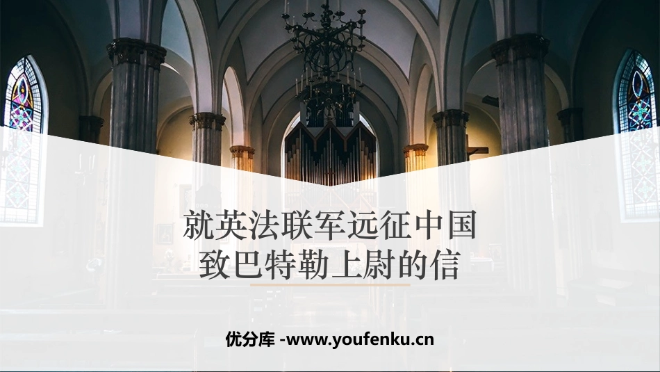 《就英法联军远征中国致巴特勒上尉的信》PPT优秀课件_第1页