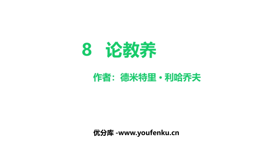 《论教养》PPT精品课件[部编版九年级语文上册]_第1页
