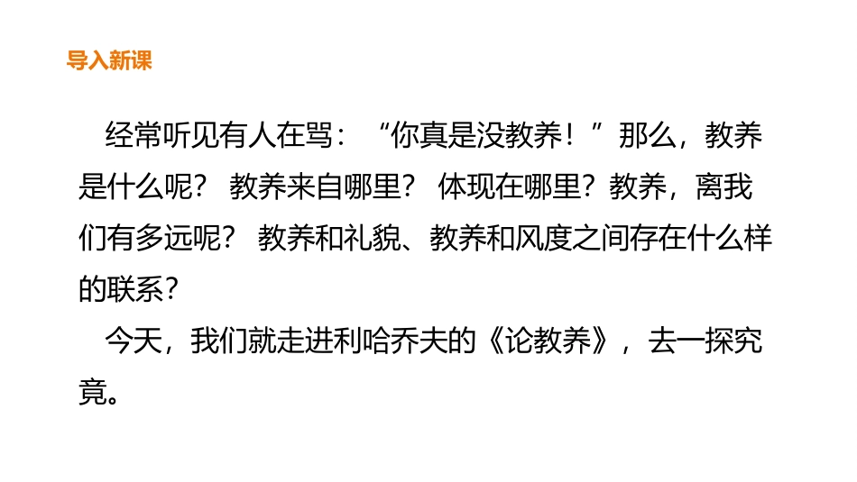 《论教养》PPT精品课件[部编版九年级语文上册]_第2页