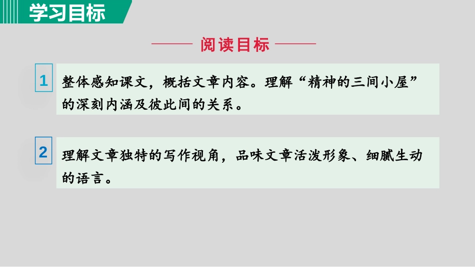 《精神的三间小屋》PPT精品课件(第1课时)[部编版九年级语文]_第2页