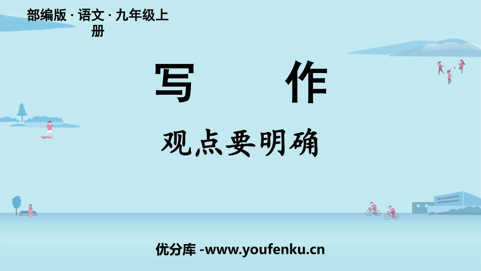 《观点要明确》PPT课件[部编版九年级语文上册]_第1页