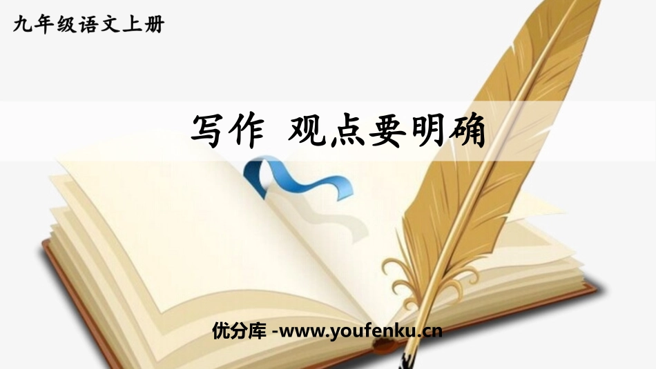 《观点要明确》PPT教学课件[部编版九年级语文上册]_第1页