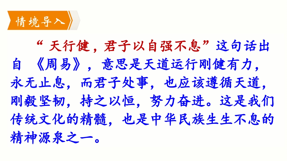 《君子自强不息》PPT教学课件[部编版九年级语文上册]_第1页