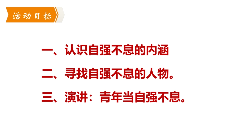 《君子自强不息》PPT教学课件[部编版九年级语文上册]_第2页