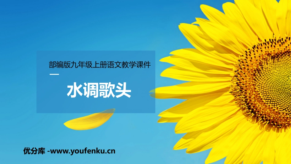 《水调歌头》PPT精品课件[部编版九年级语文上册]_第1页