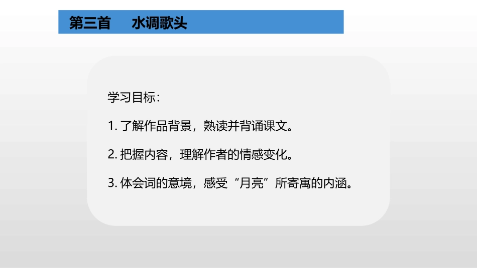《水调歌头》PPT精品课件[部编版九年级语文上册]_第2页