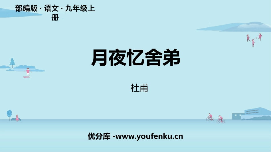 《月夜忆舍弟》PPT教学课件[部编版九年级语文上册]_第1页