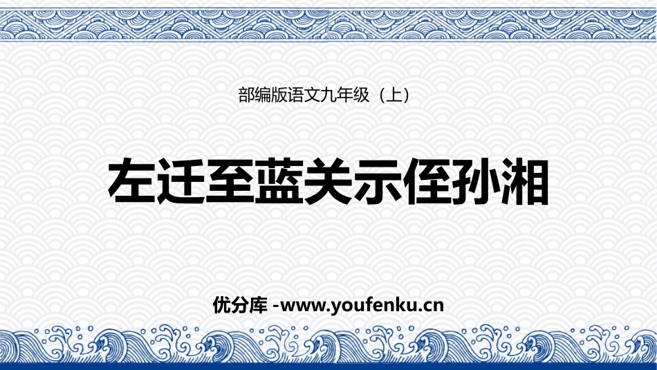 《左迁至蓝关示侄孙湘》PPT课件[部编版九年级语文上册]_第1页
