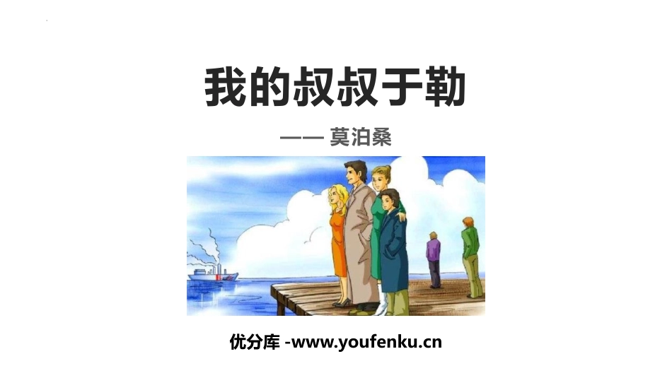《我的叔叔于勒》PPT课文课件[部编版九年级语文上册]_第1页