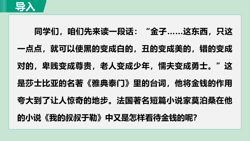 《我的叔叔于勒》PPT精品课件(第2课时)[部编版九年级语文]_第2页