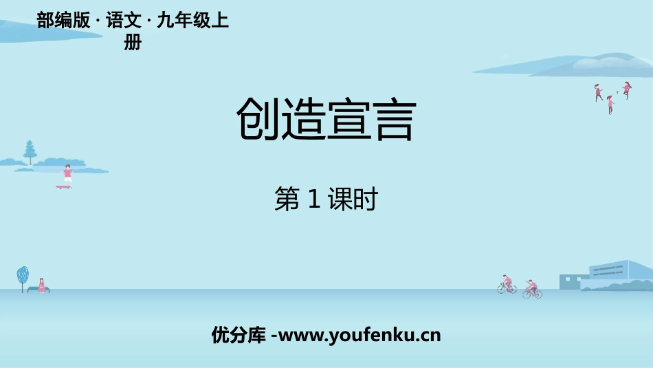 《创造宣言》PPT课件(第1课时)[部编版九年级语文上册]_第1页