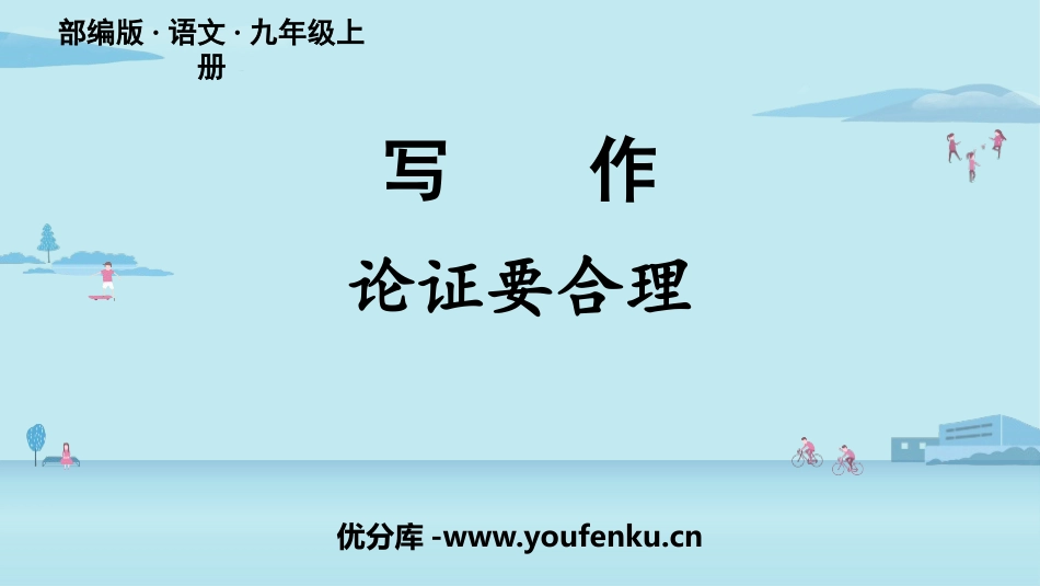 《论证要合理》PPT课件[部编版九年级语文上册]_第1页