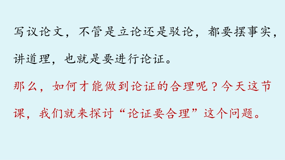 《论证要合理》PPT课件[部编版九年级语文上册]_第2页