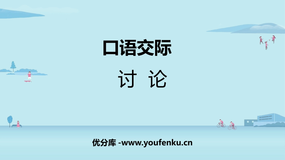 《讨论》PPT优质课件[部编版九年级语文上册]_第1页