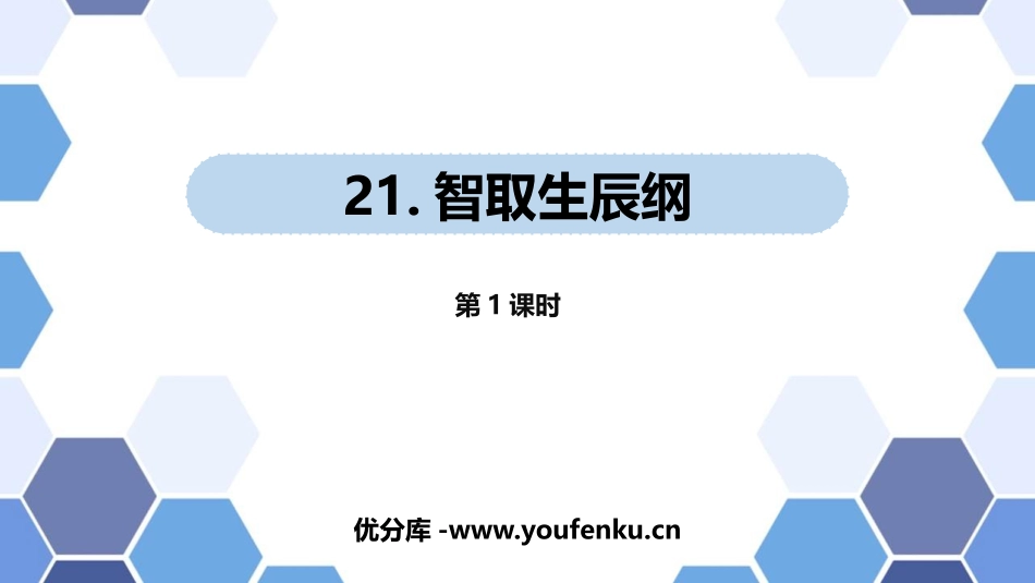 《智取生辰纲》PPT教学课件(第1课时)[部编版九年级语文]_第1页