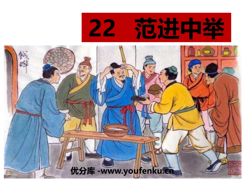 《范进中举》PPT课文课件[部编版九年级语文上册]_第1页