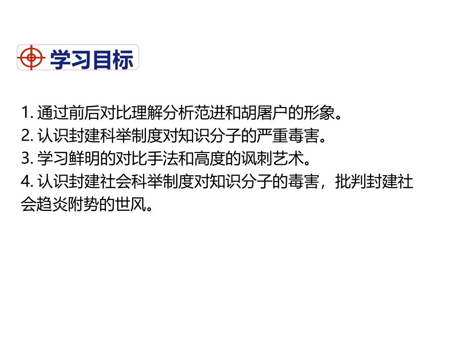 《范进中举》PPT课文课件[部编版九年级语文上册]_第2页
