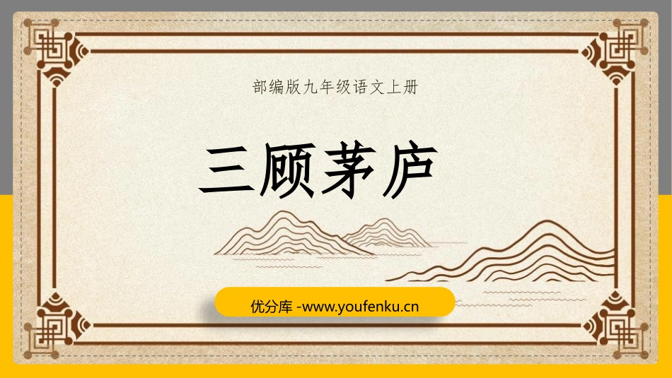 《三顾茅庐》PPT优秀课件[部编版九年级语文上册]_第1页