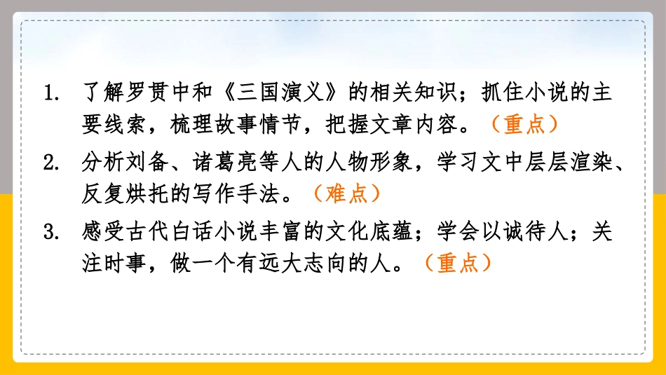 《三顾茅庐》PPT优秀课件[部编版九年级语文上册]_第3页
