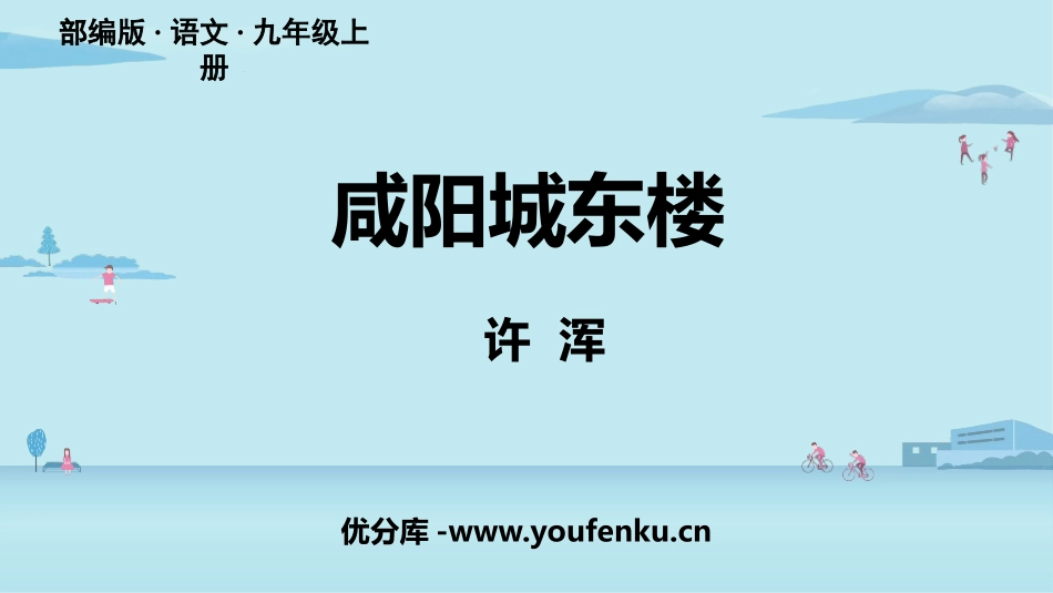 《咸阳城东楼》课外古诗词诵读PPT课件[部编版九年级语文]_第1页