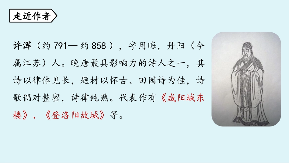《咸阳城东楼》课外古诗词诵读PPT课件[部编版九年级语文]_第3页