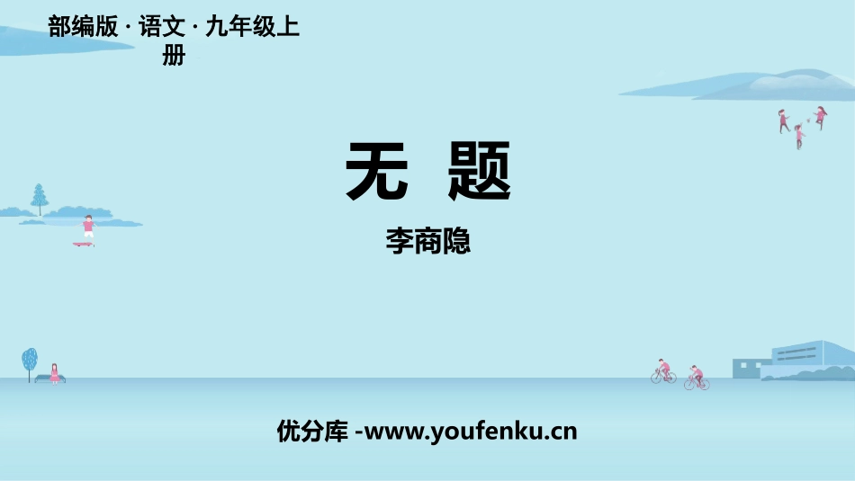 《无题》课外古诗词诵读PPT教学课件[部编版九年级语文上册]_第1页