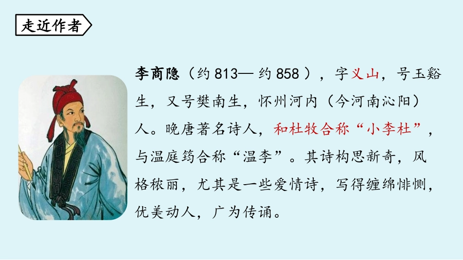 《无题》课外古诗词诵读PPT教学课件[部编版九年级语文上册]_第3页