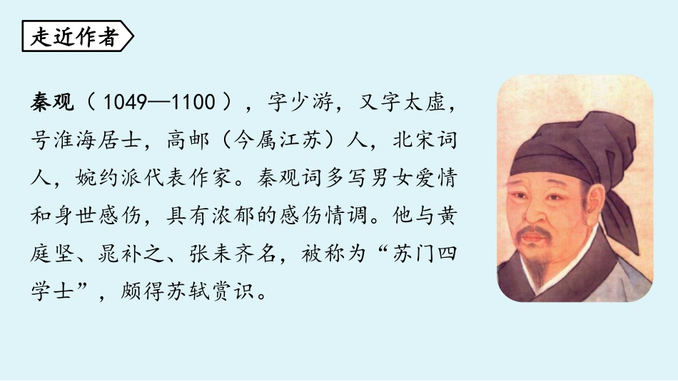 《行香子》课外古诗词诵读PPT教学课件[部编版九年级语文]_第3页