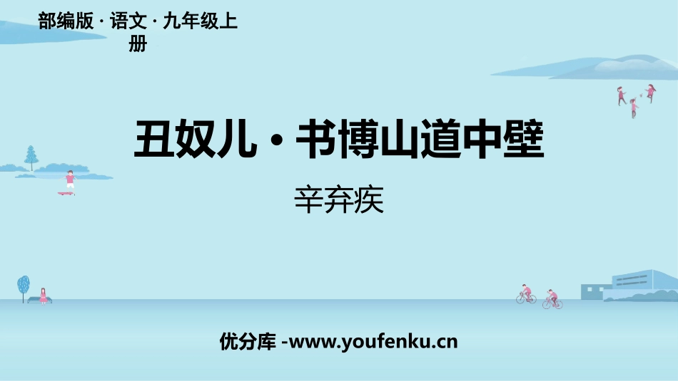 《丑奴儿·书博山道中壁》课外古诗词诵读PPT课件_第1页