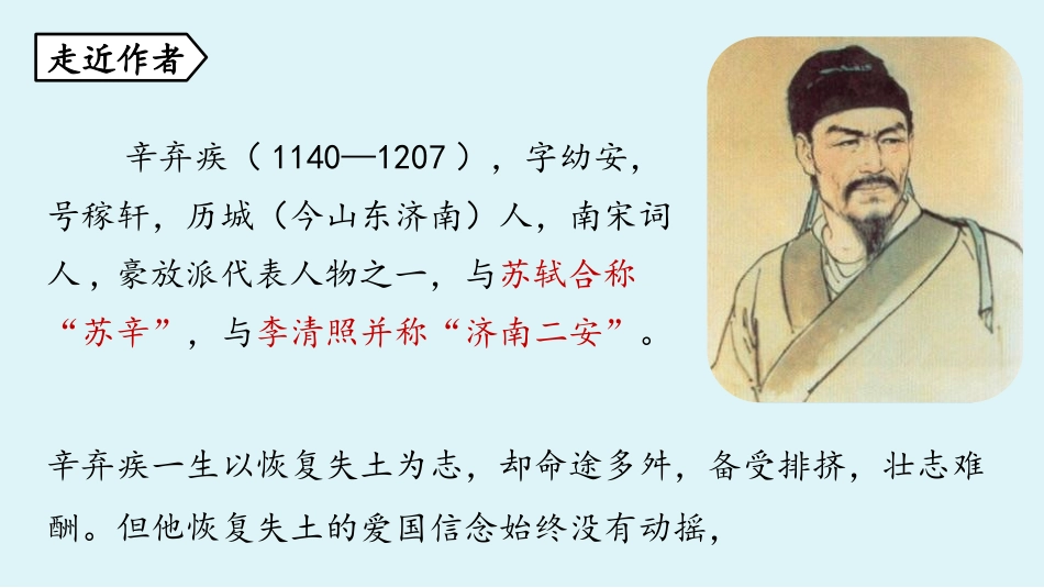 《丑奴儿·书博山道中壁》课外古诗词诵读PPT课件_第3页