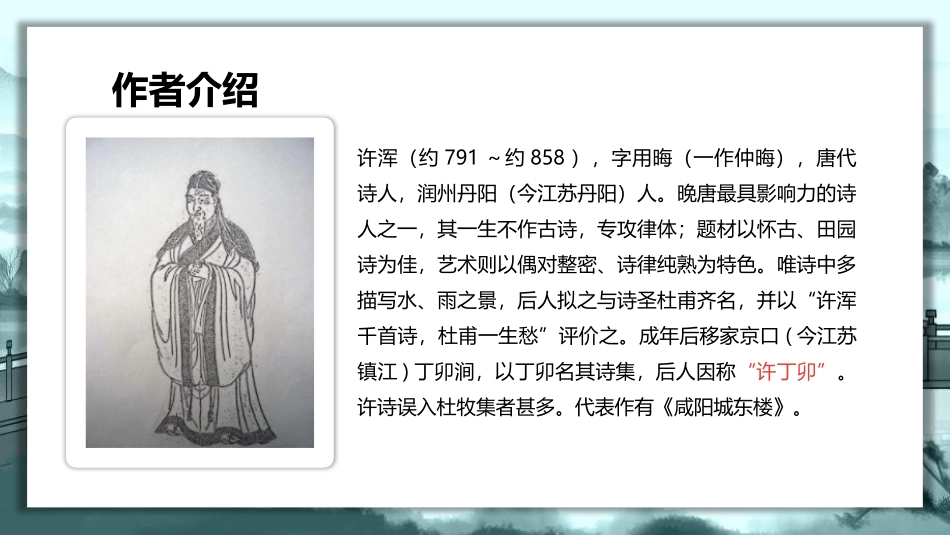 《咸阳城东楼》课外古诗词诵读PPT精品课件[部编版九年级语文]_第1页