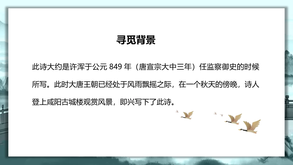 《咸阳城东楼》课外古诗词诵读PPT精品课件[部编版九年级语文]_第2页