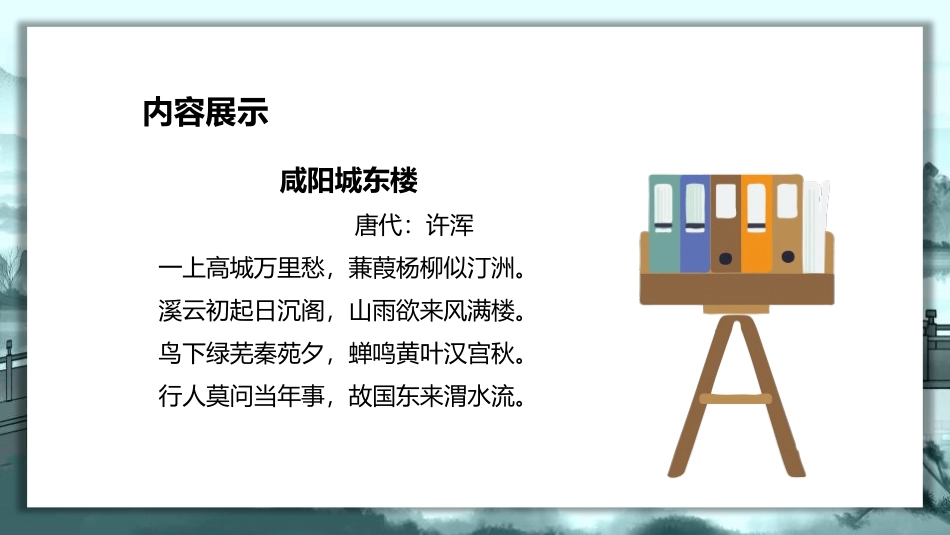 《咸阳城东楼》课外古诗词诵读PPT精品课件[部编版九年级语文]_第3页