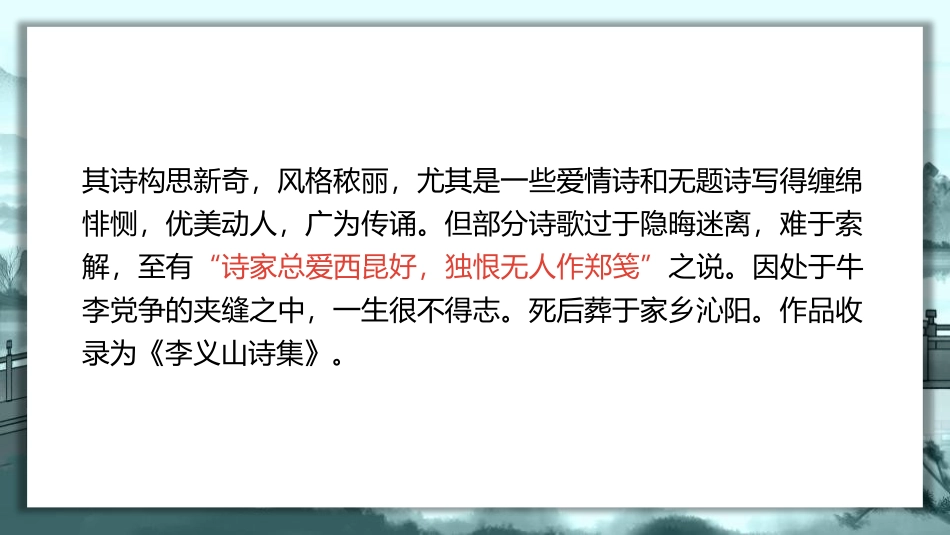 《无题》课外古诗词诵读PPT课件[部编版九年级语文上册]_第2页