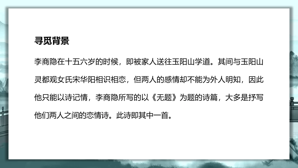 《无题》课外古诗词诵读PPT课件[部编版九年级语文上册]_第3页