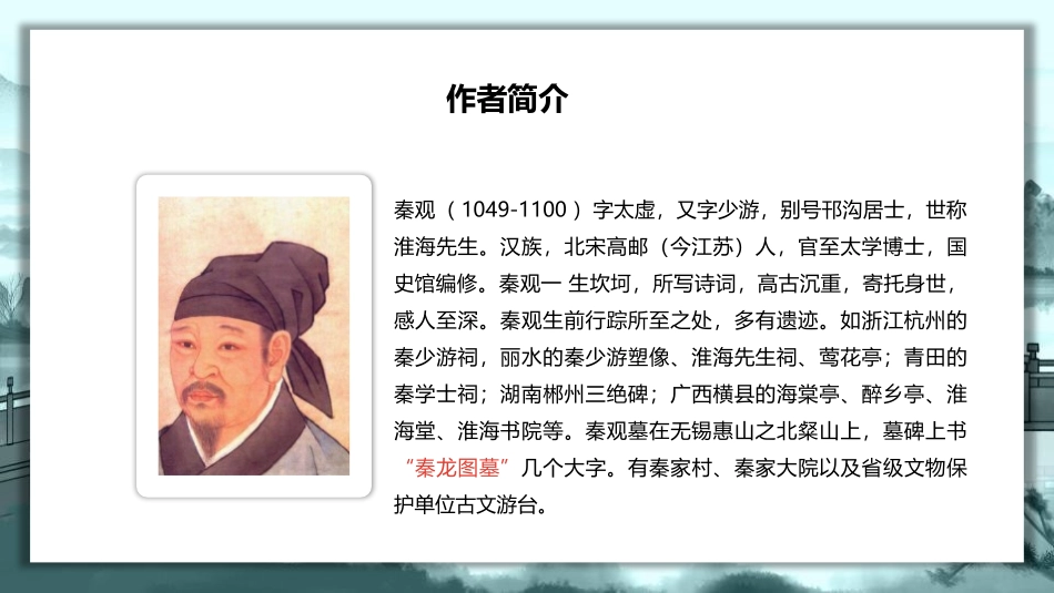 《行香子》课外古诗词诵读PPT课件[部编版九年级语文上册]_第1页