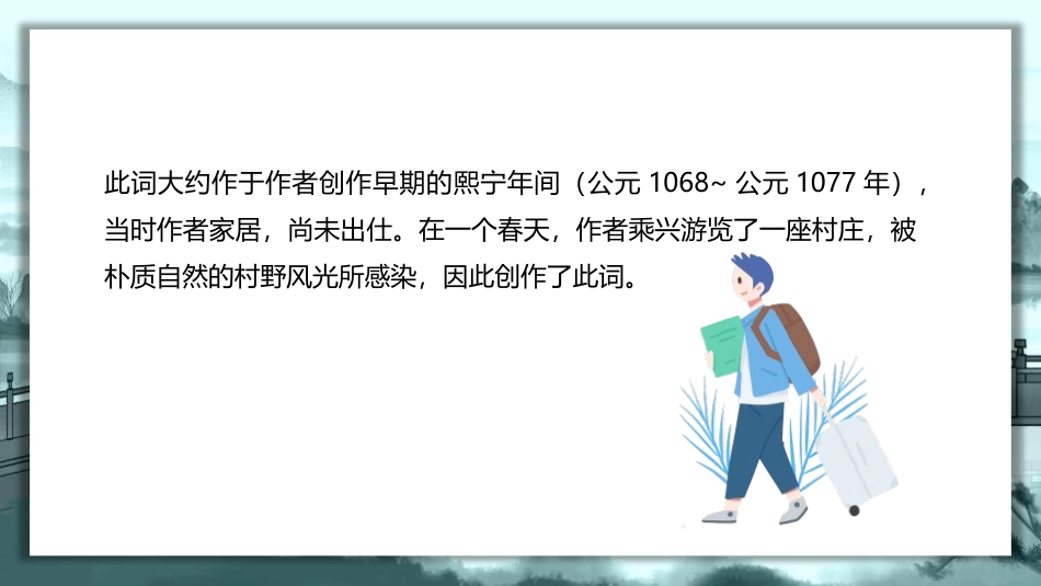 《行香子》课外古诗词诵读PPT课件[部编版九年级语文上册]_第2页