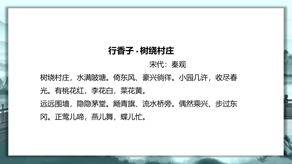 《行香子》课外古诗词诵读PPT课件[部编版九年级语文上册]_第3页